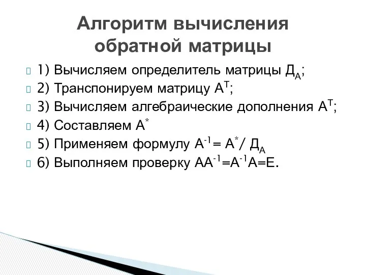 1) Вычисляем определитель матрицы ДА; 2) Транспонируем матрицу АТ; 3) Вычисляем