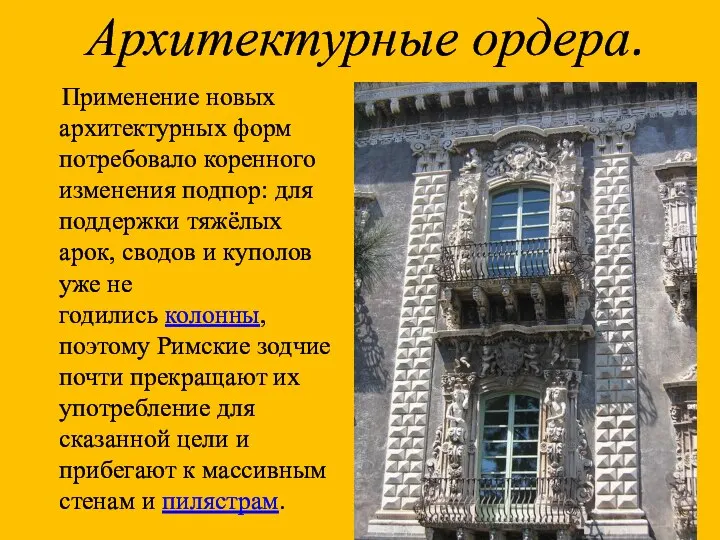 Применение новых архитектурных форм потребовало коренного изменения подпор: для поддержки тяжёлых