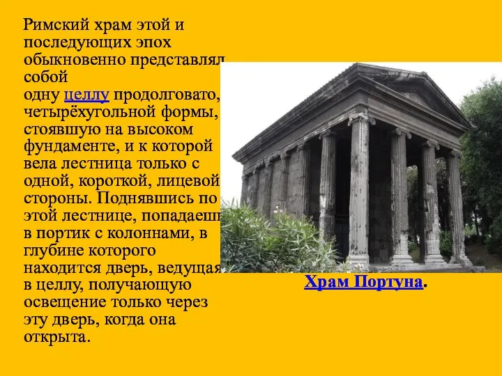 Римский храм этой и последующих эпох обыкновенно представлял собой одну целлу