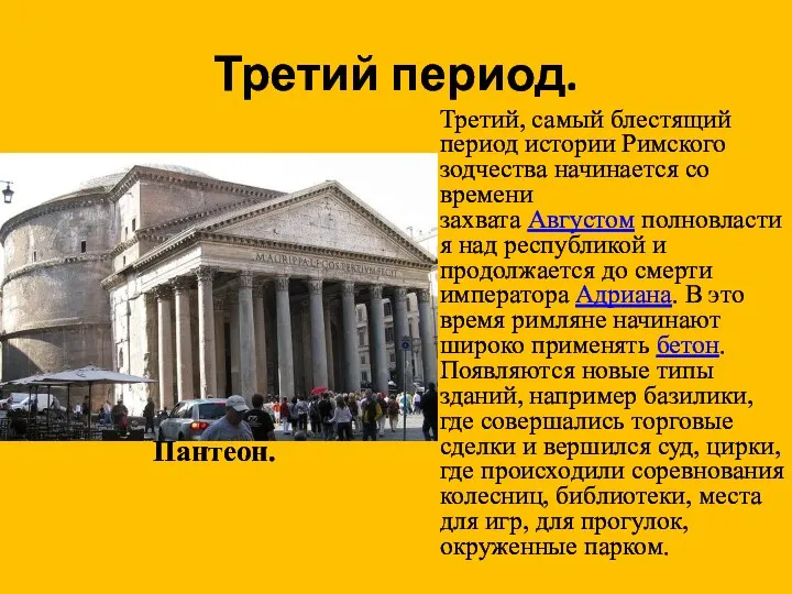 Третий период. Пантеон. Третий, самый блестящий период истории Римского зодчества начинается