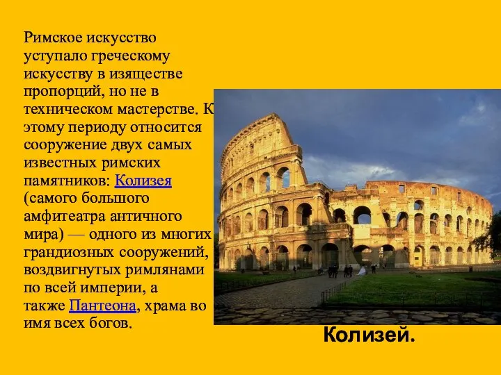 Римское искусство уступало греческому искусству в изяществе пропорций, но не в