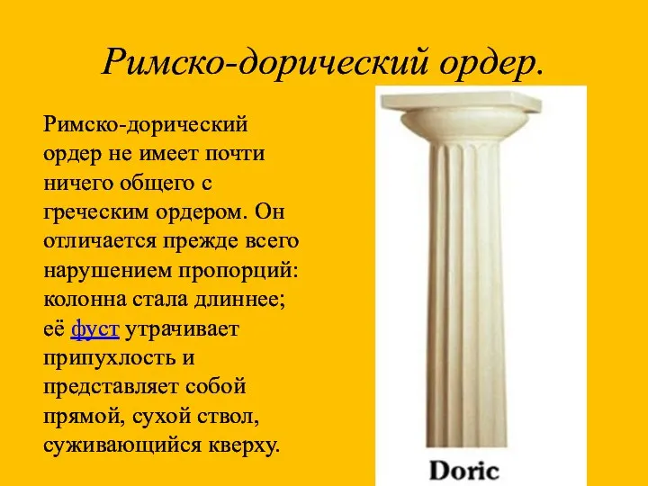 Римско-дорический ордер. Римско-дорический ордер не имеет почти ничего общего с греческим