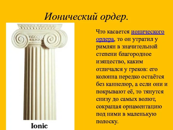 Ионический ордер. Что касается ионического ордера, то он утратил у римлян