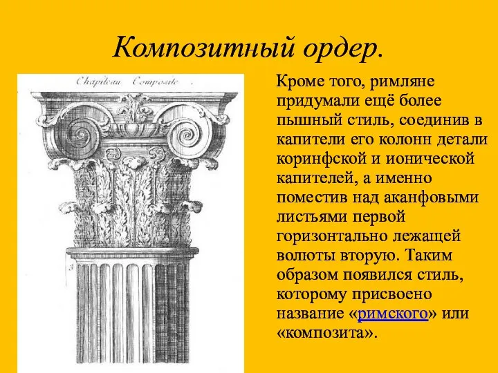 Композитный ордер. Кроме того, римляне придумали ещё более пышный стиль, соединив