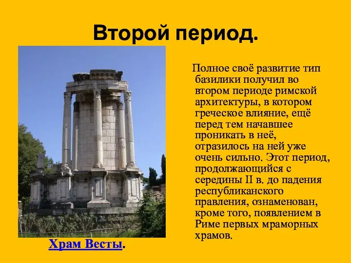 Второй период. Храм Весты. Полное своё развитие тип базилики получил во