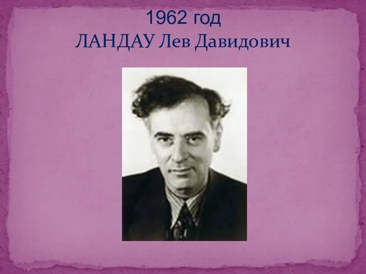 1962 год ЛАНДАУ Лев Давидович