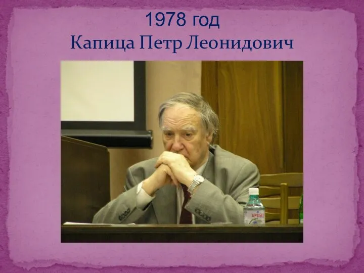 1978 год Капица Петр Леонидович