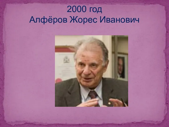 2000 год Алфёров Жорес Иванович