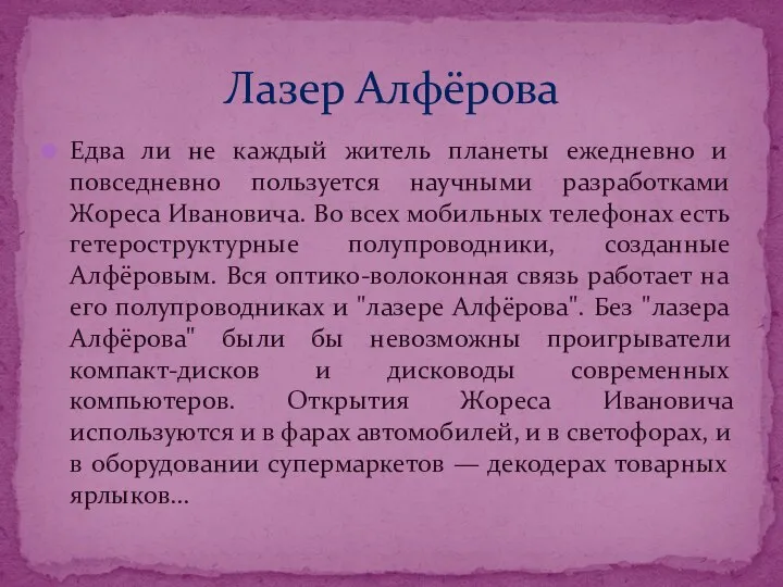 Едва ли не каждый житель планеты ежедневно и повседневно пользуется научными