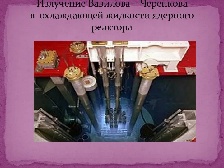 Излучение Вавилова – Черенкова в охлаждающей жидкости ядерного реактора