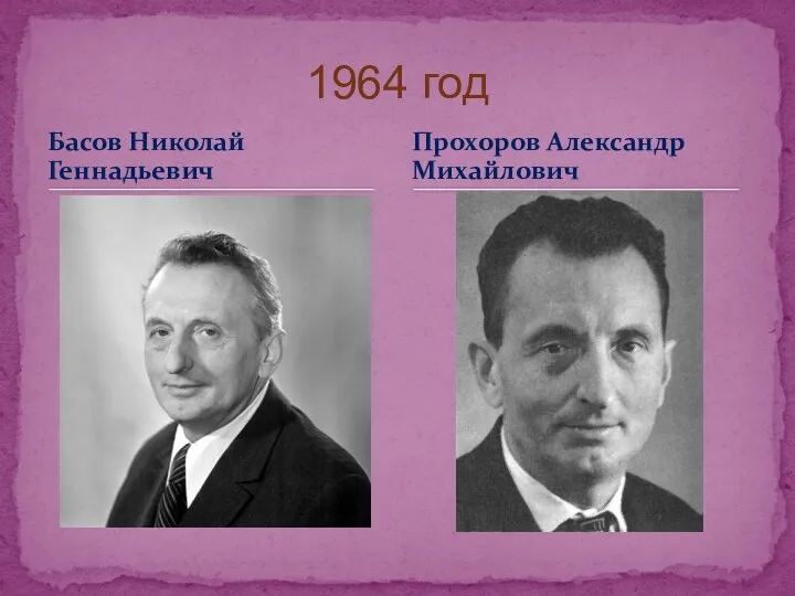 Басов Николай Геннадьевич 1964 год Прохоров Александр Михайлович