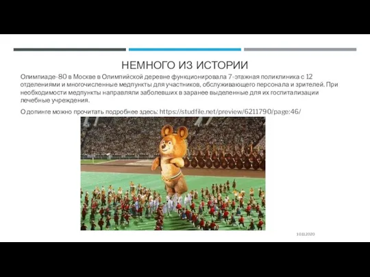 НЕМНОГО ИЗ ИСТОРИИ Олимпиаде-80 в Москве в Олимпийской деревне функционировала 7-этажная