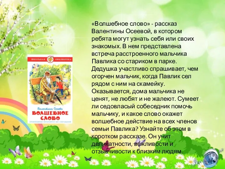 «Волшебное слово» - рассказ Валентины Осеевой, в котором ребята могут узнать