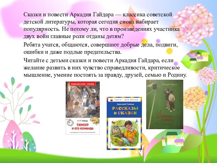 Сказки и повести Аркадия Гайдара — классика советской детской литературы, которая