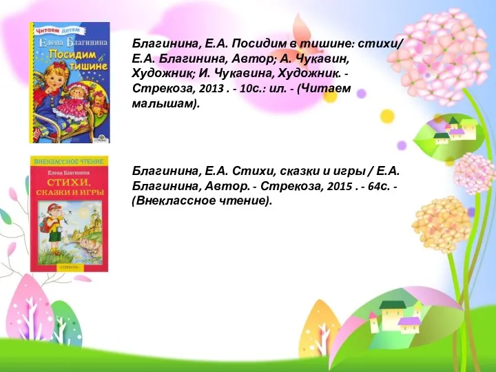 Благинина, Е.А. Посидим в тишине: стихи/ Е.А. Благинина, Автор; А. Чукавин,