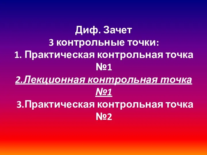 Диф. Зачет 3 контрольные точки: 1. Практическая контрольная точка №1 2.Лекционная