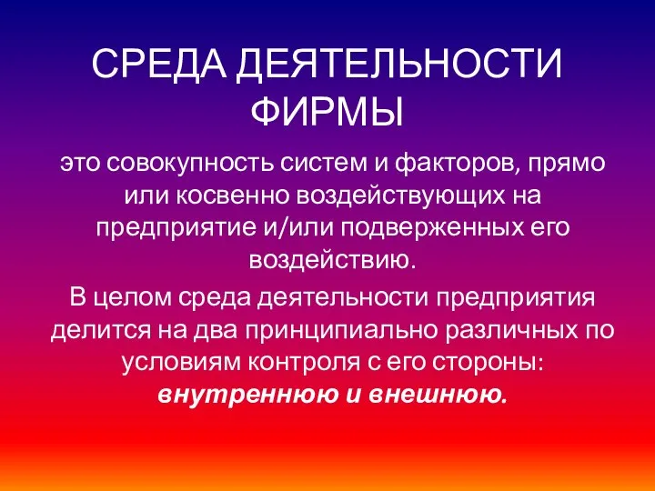 СРЕДА ДЕЯТЕЛЬНОСТИ ФИРМЫ это совокупность систем и факторов, прямо или косвенно