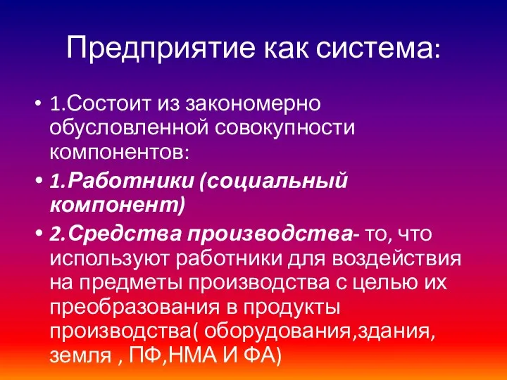 Предприятие как система: 1.Состоит из закономерно обусловленной совокупности компонентов: 1.Работники (социальный