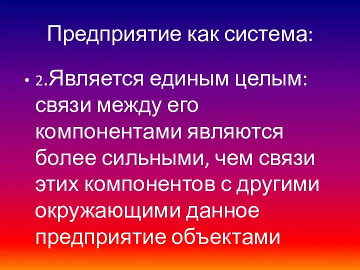 Предприятие как система: 2.Является единым целым: связи между его компонентами являются