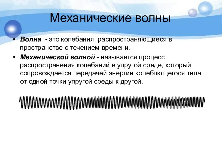 Механические волны Волна - это колебания, распространяющиеся в пространстве с течением