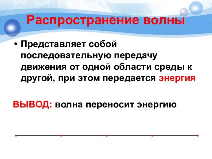 Распространение волны Представляет собой последовательную передачу движения от одной области среды