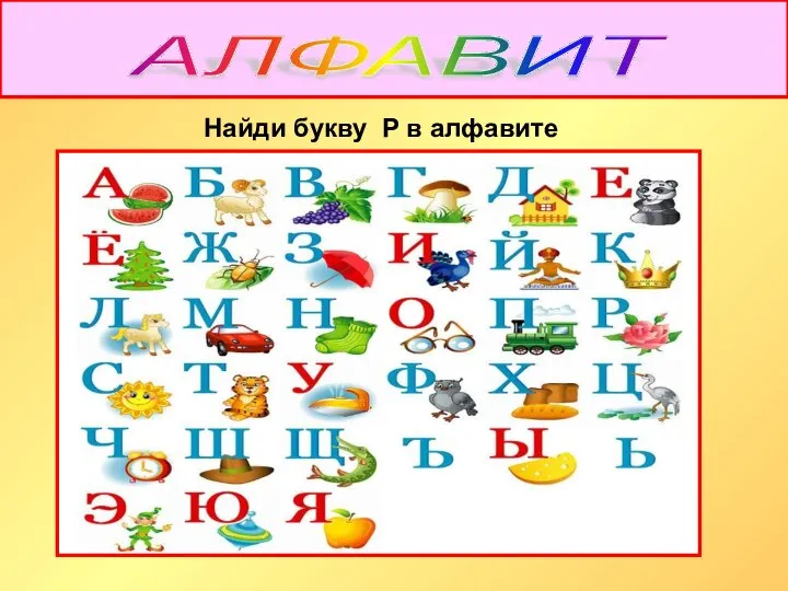 АЛФАВИТ Найди букву Р в алфавите