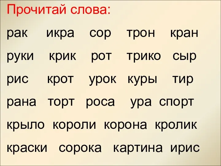 Прочитай слова: рак икра сор трон кран руки крик рот трико