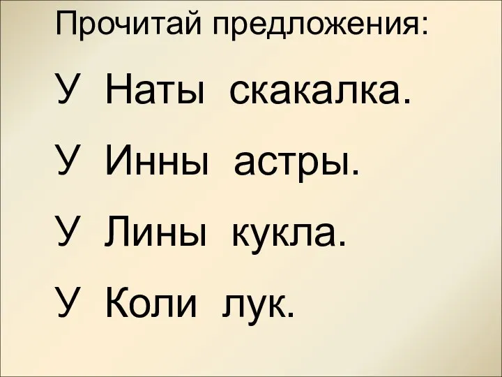 Прочитай предложения: У Наты скакалка. У Инны астры. У Лины кукла. У Коли лук.