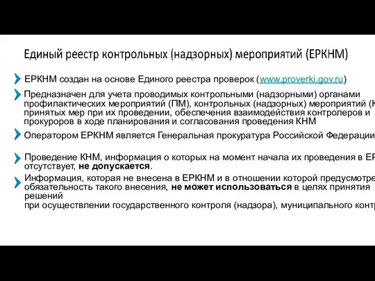 ЕРКНМ создан на основе Единого реестра проверок (www.proverki.gov.ru) Предназначен для учета