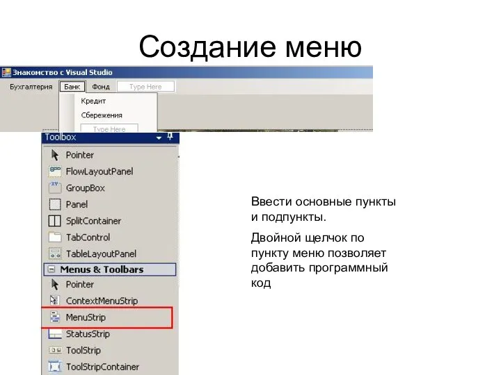 Создание меню Ввести основные пункты и подпункты. Двойной щелчок по пункту меню позволяет добавить программный код