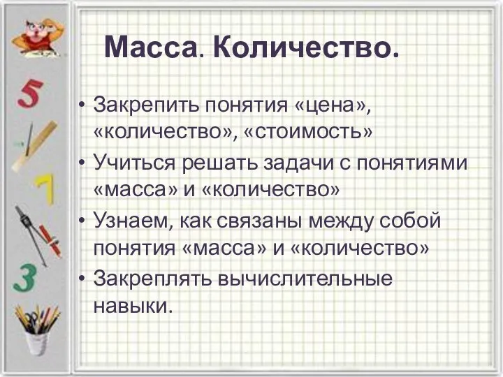 Масса. Количество. Закрепить понятия «цена», «количество», «стоимость» Учиться решать задачи с