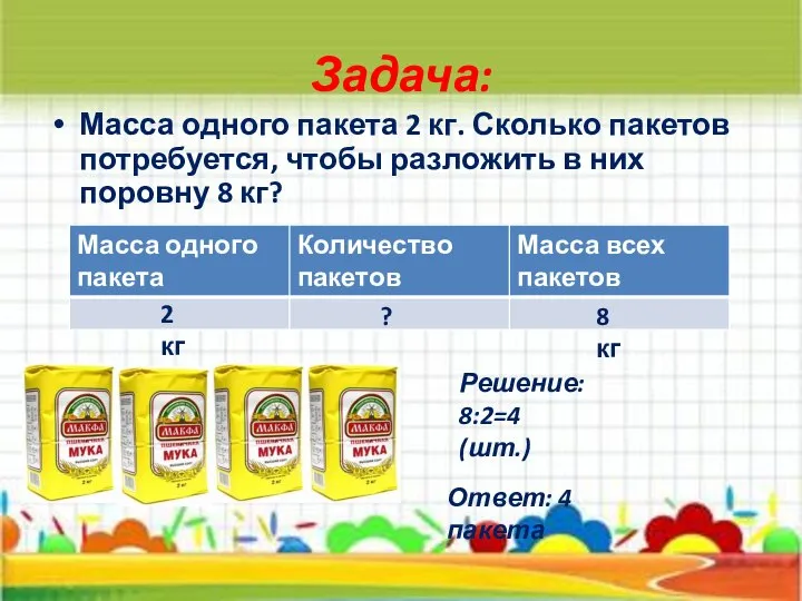 Задача: Масса одного пакета 2 кг. Сколько пакетов потребуется, чтобы разложить