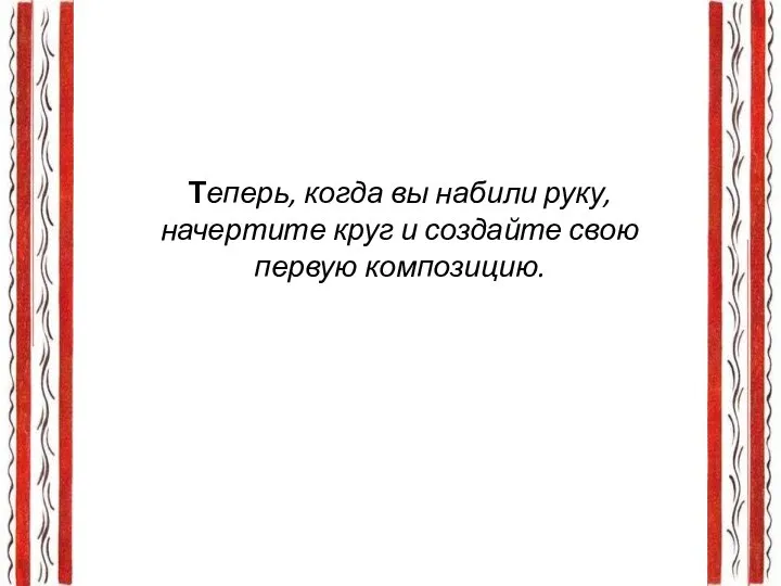 Теперь, когда вы набили руку, начертите круг и создайте свою первую композицию.