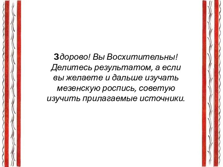 Здорово! Вы Восхитительны! Делитесь результатом, а если вы желаете и дальше