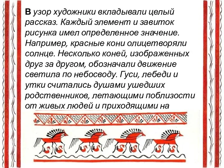 В узор художники вкладывали целый рассказ. Каждый элемент и завиток рисунка