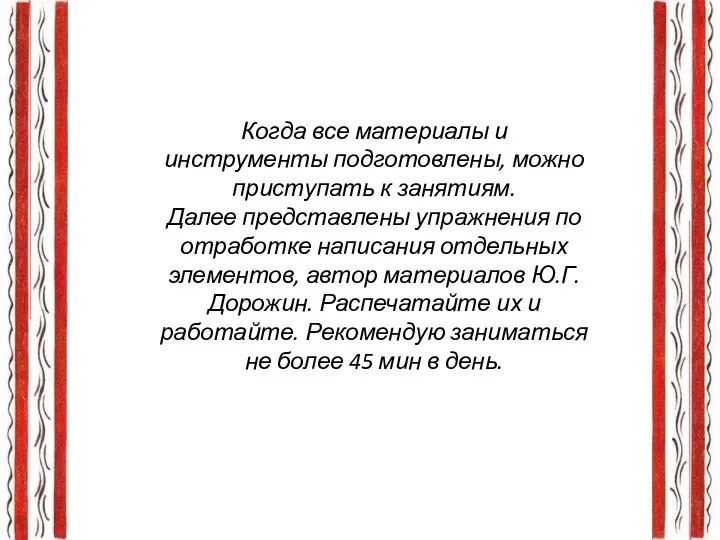 Когда все материалы и инструменты подготовлены, можно приступать к занятиям. Далее