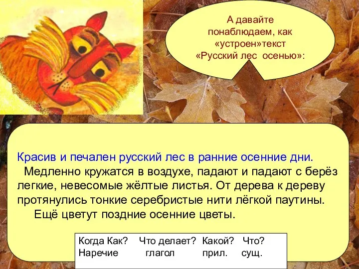 А давайте понаблюдаем, как «устроен»текст «Русский лес осенью»: Красив и печален