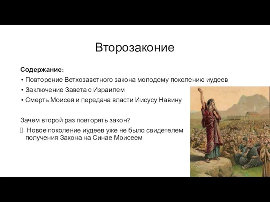 Второзаконие Содержание: Повторение Ветхозаветного закона молодому поколению иудеев Заключение Завета с