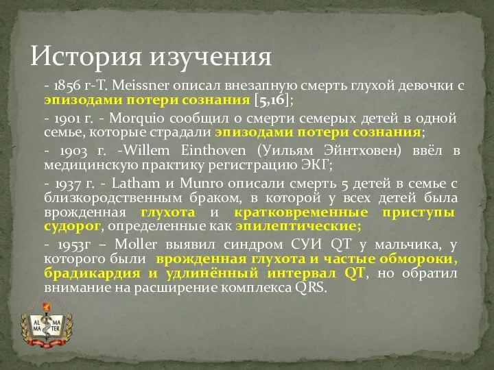 - 1856 г-T. Meissner описал внезапную смерть глухой девочки с эпизодами