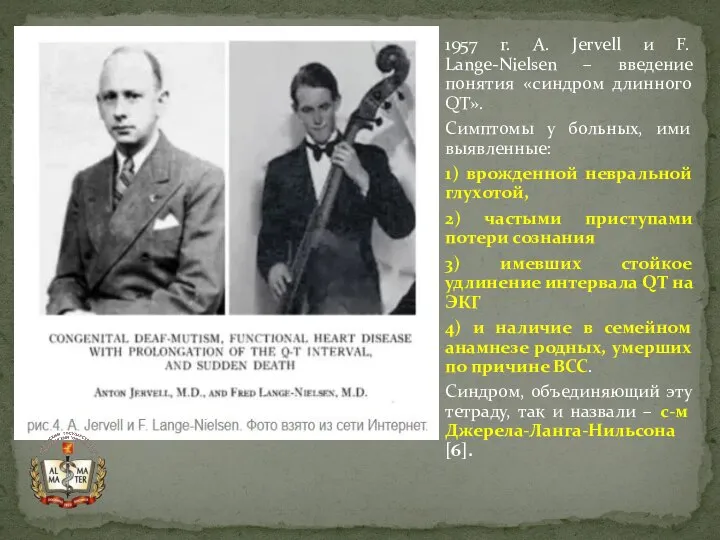 1957 г. A. Jervell и F. Lange-Nielsen – введение понятия «синдром