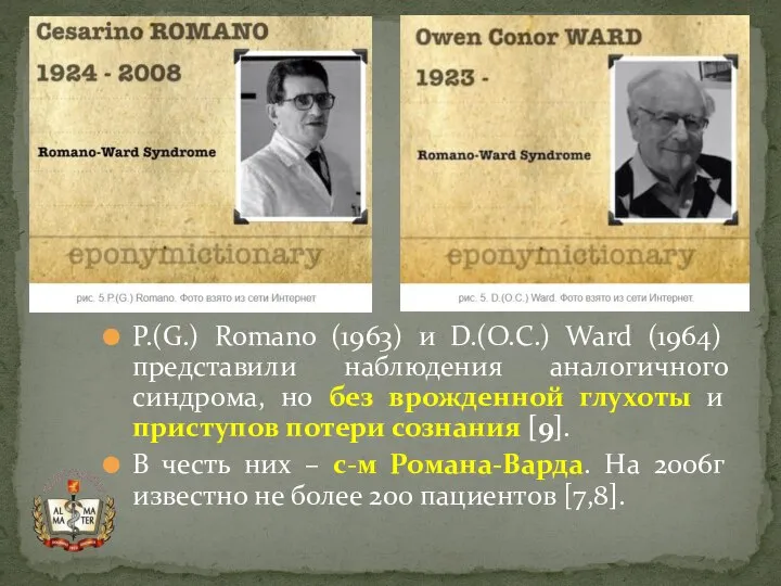 P.(G.) Romano (1963) и D.(O.C.) Ward (1964) представили наблюдения аналогичного синдрома,