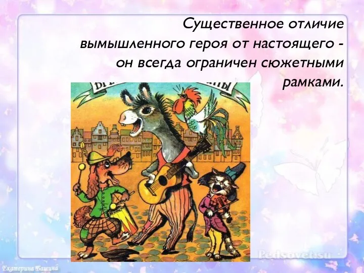 Существенное отличие вымышленного героя от настоящего - он всегда ограничен сюжетными рамками.