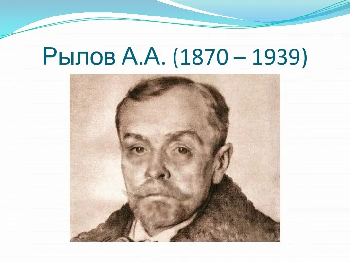 Рылов А.А. (1870 – 1939)