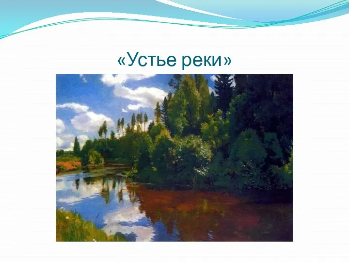 «Устье реки»