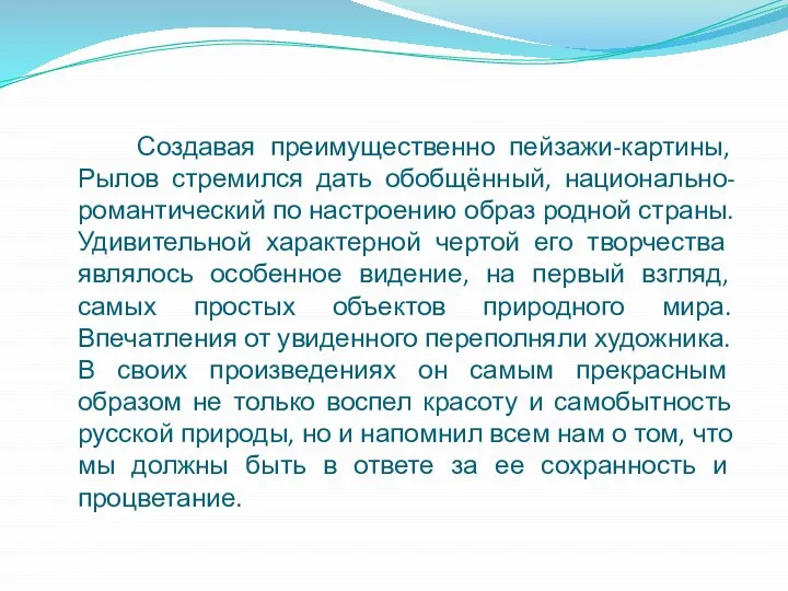 Создавая преимущественно пейзажи-картины, Рылов стремился дать обобщённый, национально-романтический по настроению образ