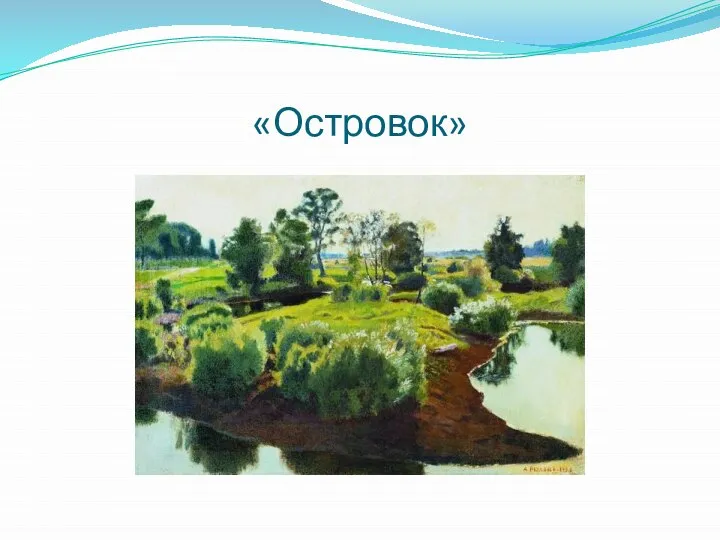 «Островок»