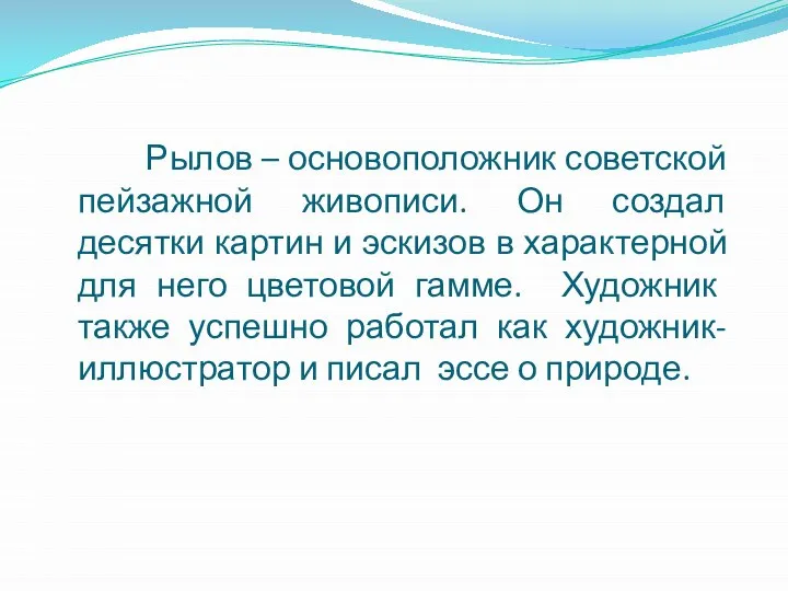 Рылов – основоположник советской пейзажной живописи. Он создал десятки картин и