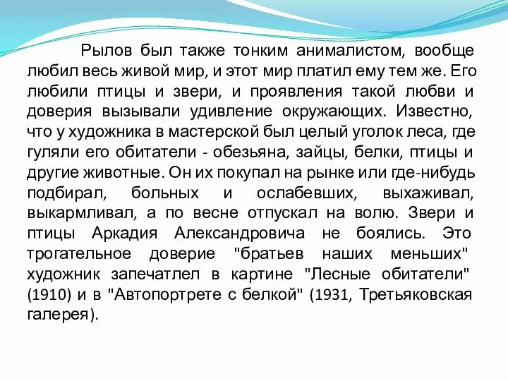 Рылов был также тонким анималистом, вообще любил весь живой мир, и