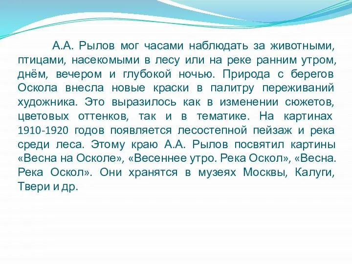 А.А. Рылов мог часами наблюдать за животными, птицами, насекомыми в лесу