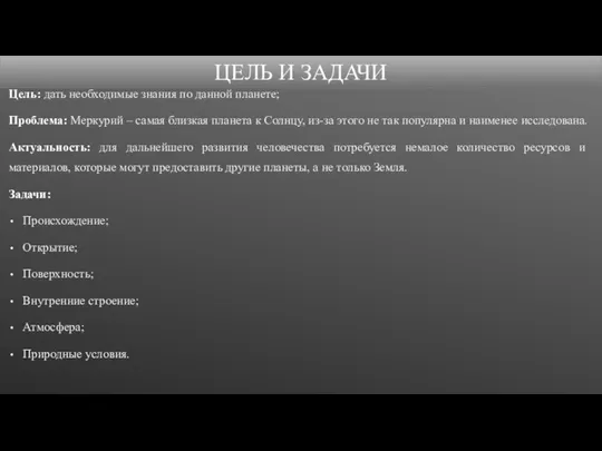 Цель: дать необходимые знания по данной планете; Проблема: Меркурий – самая